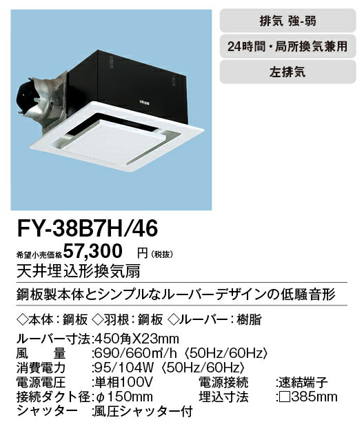 XFY-38B7H/46パナソニック Panasonic 天井埋込形換気扇ルーバー組合せ品番(インテリア ホワイト) 大風量形 強・弱速調付台所、トイレ・洗面所、居室・廊下・ホール・事務所・店舗用低騒音形 700立方m/hタイプ 左排気