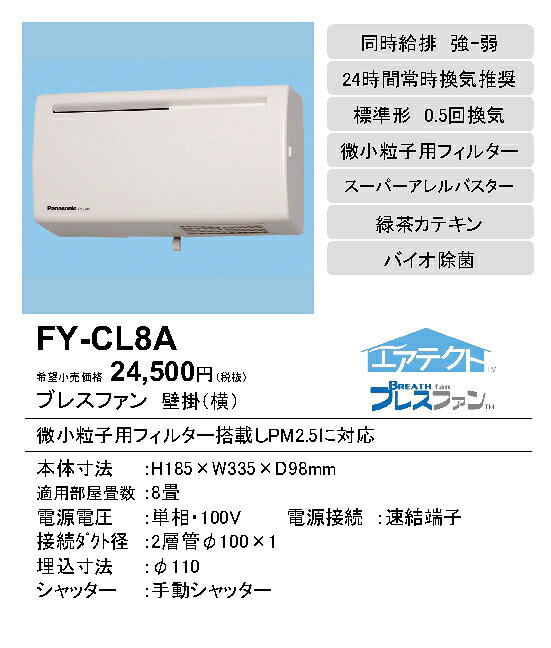 FY-CL8Aパナソニック Panasonic ブレスファン 8畳用壁掛形・1パイプ方式 標準形 温...