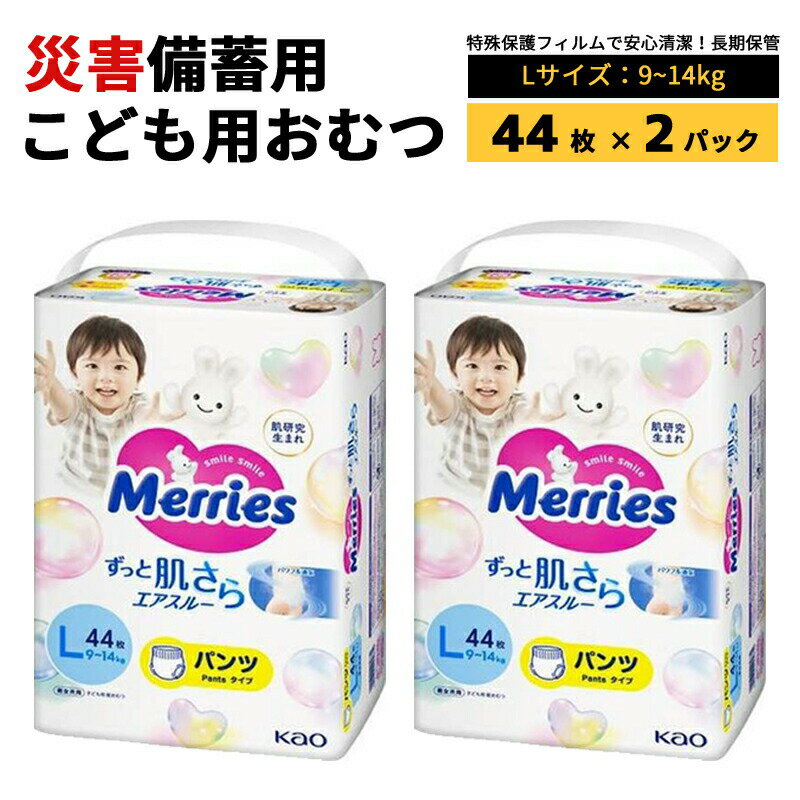 防災用品 紙おむつ 子供用 Lサイズ パンツ式 災害備蓄用 長期保存 災害 防菌 防水(...