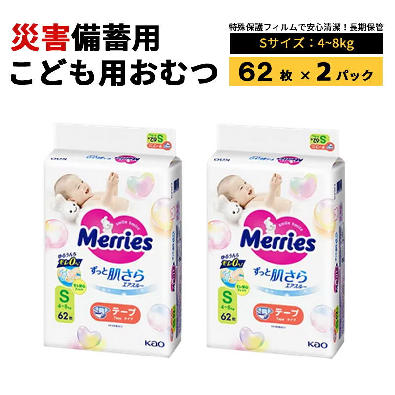 ◎備蓄おすすめ場所災害時、避難所となる可能性の高い施設にもオムツを用意しておく必要があります。・介護施設・病院・学校・公民館など■製品仕様サイズ：Sサイズタイプ：テープタイプ適応体重：4〜8Kg内容量：124枚(62枚×2パック)梱包サイズ：W450×D370×H300mm■製品特徴・本製品は、おむつを保護するために、酸化アルミ透明蒸着多層特殊フィルムで密封包装＋梱包加工することで、長期保証を可能としています。※圧縮はしておりませんので、サイズはそのままです。・特殊フィルムが害虫やカビからおむつを守ります。・真空パックなので水害時、浸水しても乾いたおむつが清潔にお使いいただけます。■備考※直射日光および高温多湿をさけて保管し、揮発性のある物質（ガソリン・灯油等）と一緒に保管しないようにしてください。※写真はイメージです。メーカーの仕様変更により、入り枚数など予告なく変更となる場合がございます。予めご了承ください。☆官公庁及び一般企業向け備蓄用真空パック包装