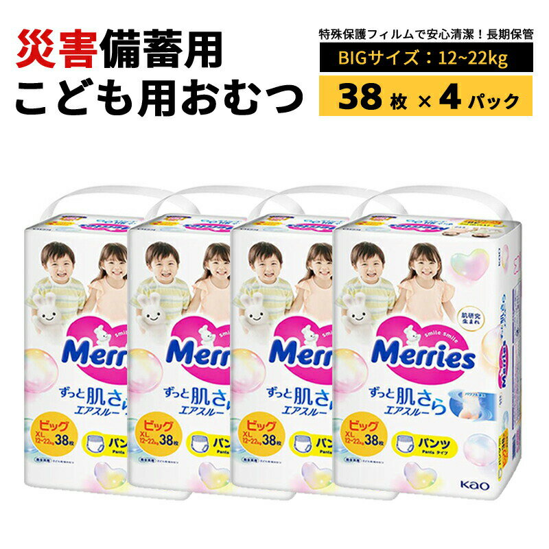 防災用品 紙おむつ 子供用 ビッグサイズ パンツ式 災害備蓄用 長期保存 災害 防菌 ...