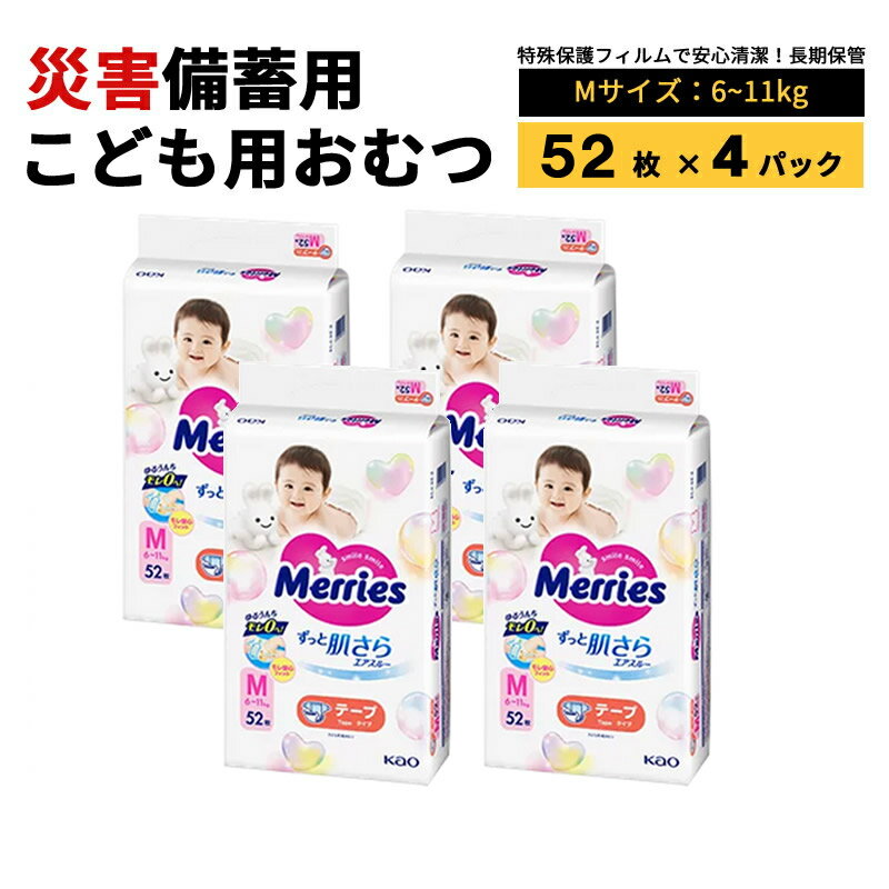◎備蓄おすすめ場所災害時、避難所となる可能性の高い施設にもオムツを用意しておく必要があります。・介護施設・病院・学校・公民館など■製品仕様サイズ：Mサイズタイプ：テープタイプ適応体重：6〜11kg内容量：208枚(52枚×4パック)梱包サイズ：W540×D370×H430mm■製品特徴・本製品は、おむつを保護するために、酸化アルミ透明蒸着多層特殊フィルムで密封包装＋梱包加工することで、長期保証を可能としています。※圧縮はしておりませんので、サイズはそのままです。・特殊フィルムが害虫やカビからおむつを守ります。・真空パックなので水害時、浸水しても乾いたおむつが清潔にお使いいただけます。■備考※直射日光および高温多湿をさけて保管し、揮発性のある物質（ガソリン・灯油等）と一緒に保管しないようにしてください。※写真はイメージです。メーカーの仕様変更により、入り枚数など予告なく変更となる場合がございます。予めご了承ください。☆官公庁及び一般企業向け備蓄用真空パック包装