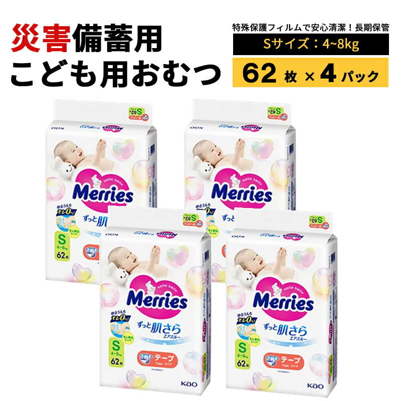◎備蓄おすすめ場所災害時、避難所となる可能性の高い施設にもオムツを用意しておく必要があります。・介護施設・病院・学校・公民館など■製品仕様サイズ：Sサイズタイプ：テープタイプ適応体重：4〜8Kg内容量：248枚(62枚×4パック)梱包サイズ：W540×D370×H430mm■製品特徴・本製品は、おむつを保護するために、酸化アルミ透明蒸着多層特殊フィルムで密封包装＋梱包加工することで、長期保証を可能としています。※圧縮はしておりませんので、サイズはそのままです。・特殊フィルムが害虫やカビからおむつを守ります。・真空パックなので水害時、浸水しても乾いたおむつが清潔にお使いいただけます。■備考※直射日光および高温多湿をさけて保管し、揮発性のある物質（ガソリン・灯油等）と一緒に保管しないようにしてください。※写真はイメージです。メーカーの仕様変更により、入り枚数など予告なく変更となる場合がございます。予めご了承ください。☆官公庁及び一般企業向け備蓄用真空パック包装