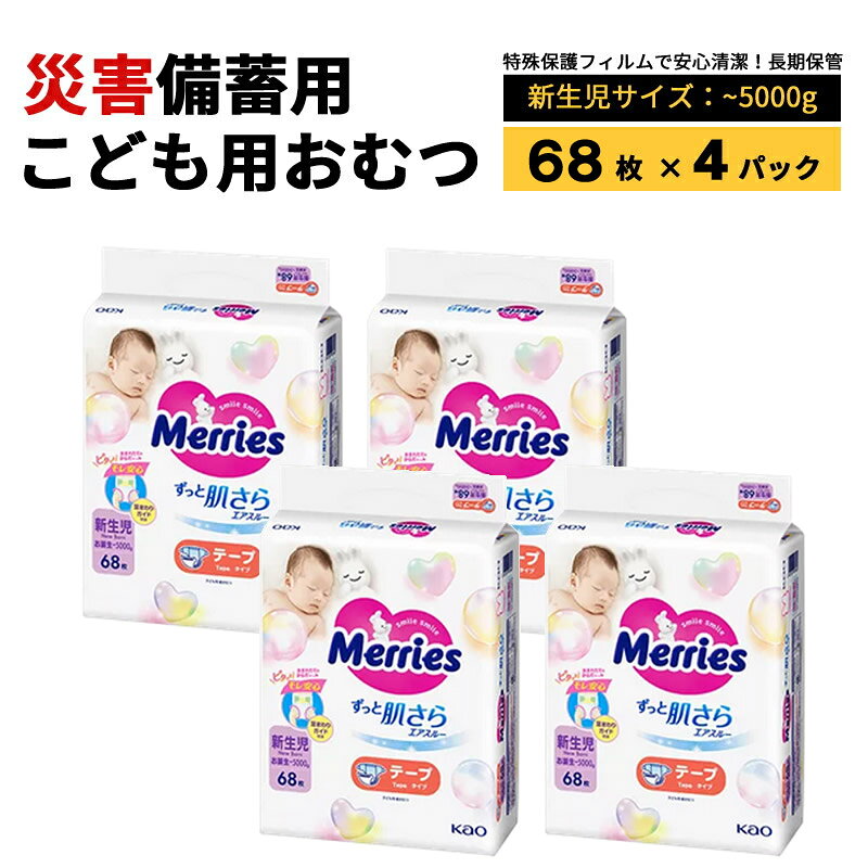 防災用品 紙おむつ 子供用 SSサイズ 新生児用 テープ式 災害備蓄用 長期保存 災害 防菌 防水(68枚入り×4パック)