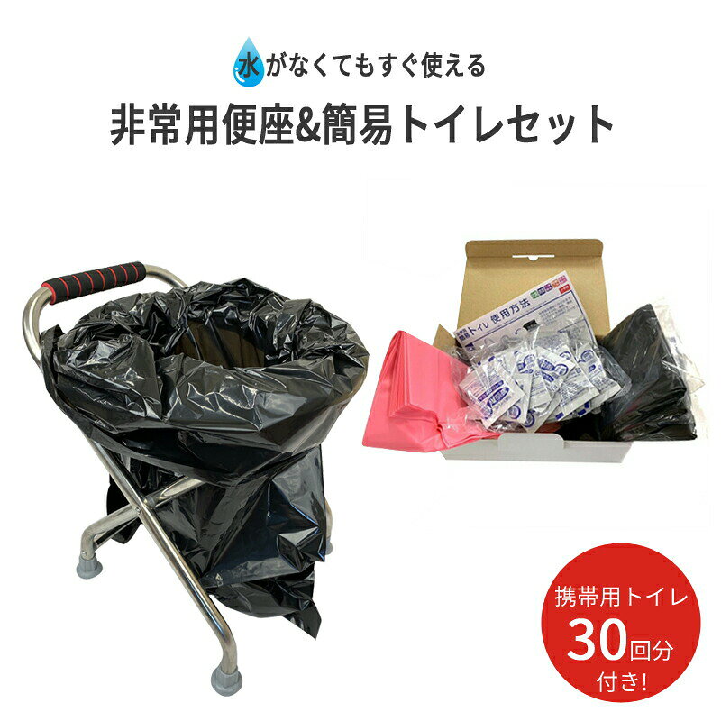 ■セット内容・折りたたみ椅子(便座)・携帯用トイレ(30回分)■折りたたみ椅子(便座)詳細サイズ　　収納時：W42×D62×H13cm　　　　　展開時：W42×D42×H47cm重量　　　約2kg耐荷重　　約100Kg■携帯用トイレ詳細入数(30回分)・抗菌性凝固剤　　30個/抗菌ポリマー・排便袋　　　　　650×500mm/10枚×3セット(ポリエチレン製)・持ち運び防臭袋　350×210mm/10枚(ポリエチレン製)重量　　　　　　　約850g生産国　　　　　　日本製■製品特徴「いざという時」に備えて、災害前に準備しておきたい必須アイテム！備えて安心！折りたたみ椅子(便座)、携帯用トイレ(30回分)をセットにしました。・折り畳み式コンパクトに携帯できる便座(座椅子)・アウトドア、キャンプ、釣り、レジャーにはもちろん、非常時や災害時などの　避難用としても大活躍!・すべての年齢の方に適しており、取手がついているのでお子様や妊産婦さん、　足の不自由な方にも安心してお使いいただけます。