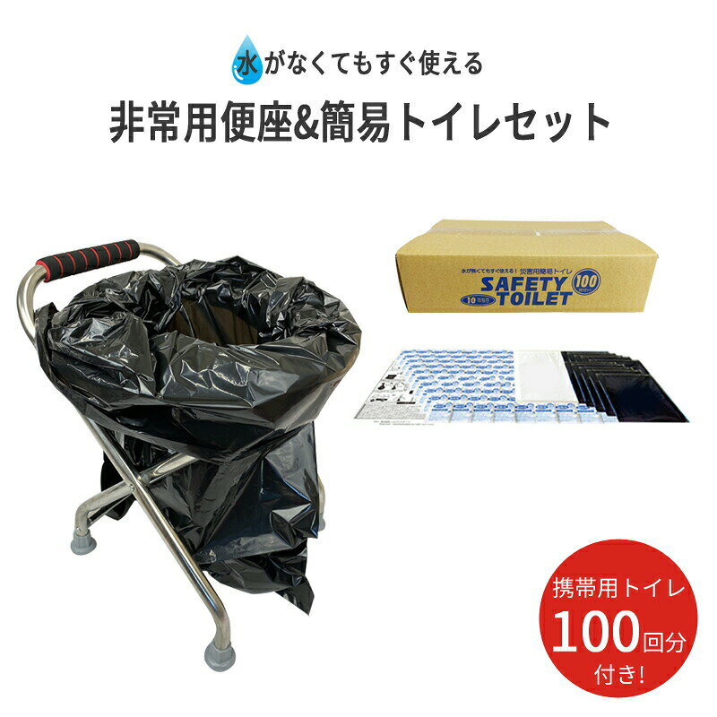 簡易便座 簡易トイレ 100回分セット 取手付き 折り畳み式 非常時用 災害対策 防災 アウトドア にも