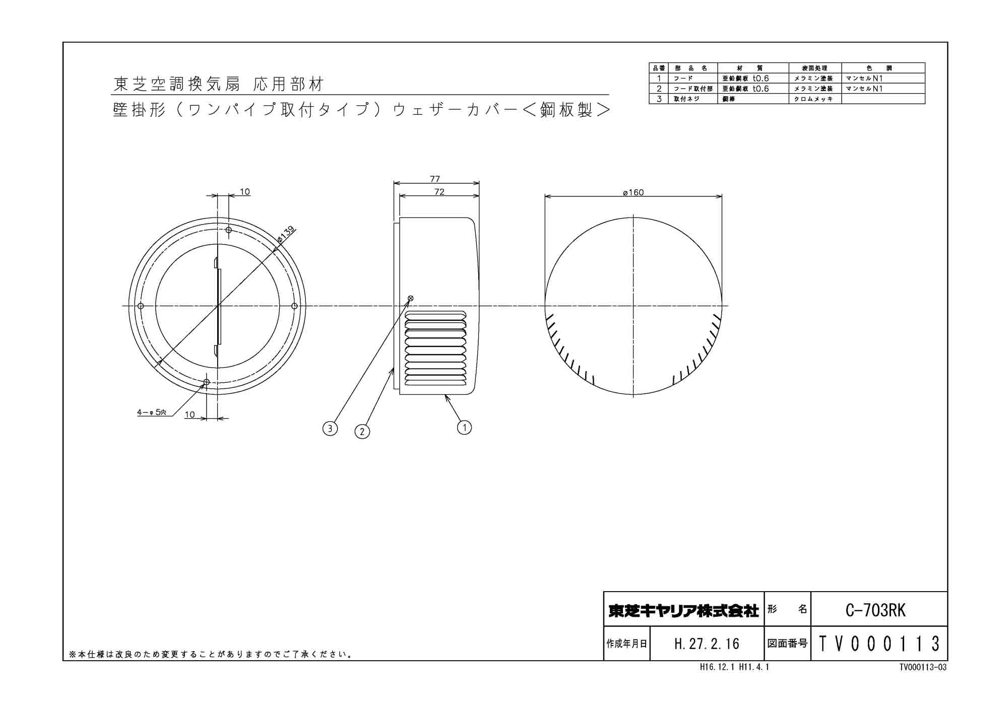 C-703RK日本キヤリア 換気扇用システム部材パイプフード 樹脂製 ブラック東芝キヤリア