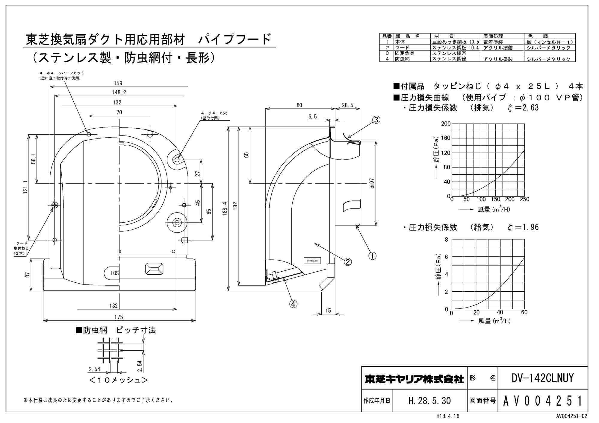 DV-142CLNUY日本キヤリア 換気扇用システム部材長形パイプフード(プチフード)ステンレス製＜防虫網付＞ φ100用東芝キヤリア