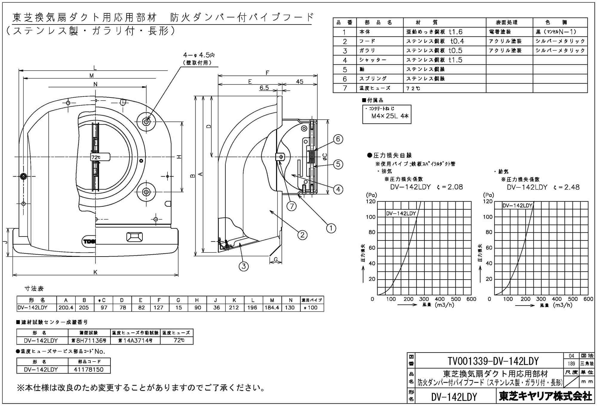 DV-142LDY日本キヤリア 換気扇用システム部材防火ダンパー付長形パイプフード ステンレス製＜ガラリ付＞ φ100用東芝キヤリア
