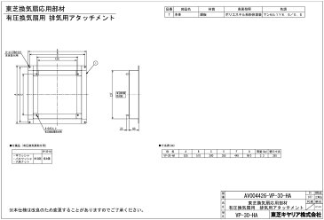 東芝 換気扇システム部材有圧換気扇専用排気用アタッチメントVP-30-HA