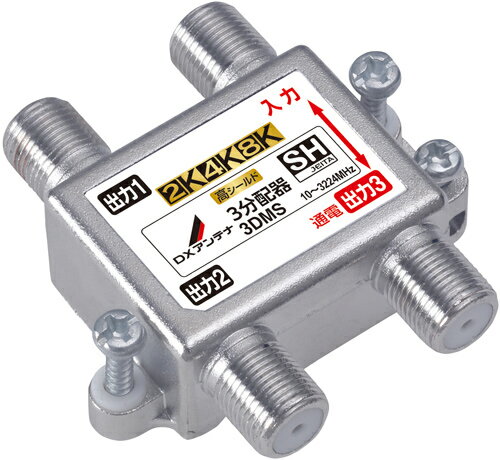 3DMSDXアンテナ 共同通信用分配器1端子通電形 屋内用 3分配器2K・4K・8K対応 高シールド