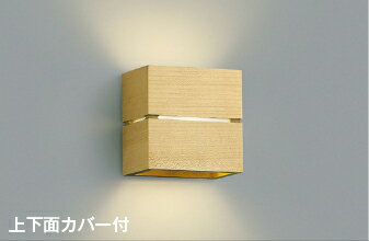 ★AB38065L【数量限定 お買得品】 LED一体型 コンパクトブラケットライト上下面カバー付 調光可 電球色 白熱球40W相当コイズミ照明 照明器具 階段 ...