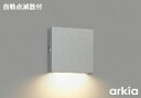 ★AU49069L【数量限定 お買得品】 エクステリア LED一体型 表扎灯 arkiaシリーズ自動点滅器付 下方照射 非調光 電球色 防雨型 白熱球40W相当...