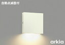 ★AU49070L【数量限定 お買得品】 エクステリア LED一体型 表扎灯 arkiaシリーズ自動点滅器付 下方照射 非調光 電球色 防雨型 白熱球40W相当...