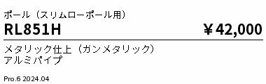 RL-851Hアウトドアライト用オプションポール L2000用遠藤照明 施設照明部材