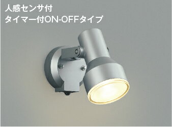 AU57434エクステリア LEDスポットライト ビーム球150W相当 人感センサ付タイマー付ON/OFFタイプ 中角 ..