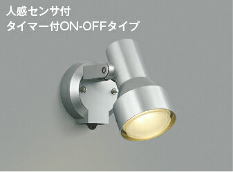 AU57438エクステリア LEDスポットライト 白熱球100W相当 人感センサ付タイマー付ON...