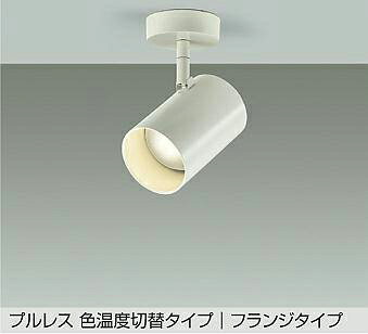 DSL-5528FWGELEDスポットライト 楽調 電球色/温白色白熱灯100W相当 フランジタイプ...