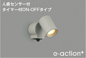 ●取付ナットの無い、すっきりコンパクトなミニマルデザイン。インテリアスポットライトと灯具サイズが同じで、屋内外を同デザインで統一できます。電球色LED交換不可白熱球60W相当本体：プラスチック・グレー色 カバー：アクリル・乳白色サイズ：高-100 出幅-169 回転角度-180 首振角度-90 本体幅-φ70mm 重-0.4kg◆消費電力：4.3W◆光束値：340lm◆9VA（100V）◆色温度：2700K◆演色性：Ra93◆光束維持時間：40000時間◆照度センサー付◆センサーモード切替可能◆点灯照度調節可能◆灯具を下に向けた場合は感知エリアが狭くなります◆調光器併用不可【LED照明】 【電球色】 【非調光】 【センサー付】 検索用カテゴリ9