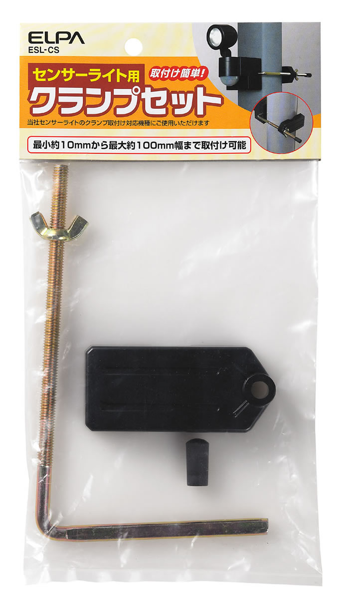 ESL-CS屋外用センサーライト用 クランプセットELPA朝日電器セキュリティ用品
