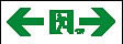 東芝ライテック 施設照明部材誘導灯用表示板ET-1233ZN