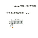 ●ダイキン(オーケー器材) 温水床暖房用パネル<床材分離型>ホッとエコ フロアパネル 縦606×横2379K-KNS0624S