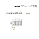 ●ダイキン(オーケー器材) 温水床暖房用パネル<床材分離型>ホッとエコ フロアパネル 縦909×横1773K-KNS0918S
