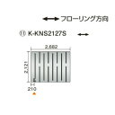 ●ダイキン(オーケー器材) 温水床暖房用パネル<床材分離型>ホッとエコ フロアパネル 縦2121×横2682K-KNS2127S