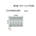 ●ダイキン(オーケー器材) 温水床暖房用パネル<床材分離型>ホッとエコ フロアパネル 縦2121×横2985K-KNS2130S