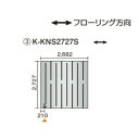 ●ダイキン(オーケー器材) 温水床暖房用パネル＜床材分離型＞ホッとエコ フロアパネル 縦2727×横2682K-KNS2727S