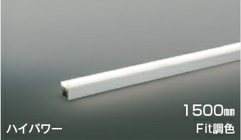 ●AL55596LED間接照明 ライトバー [ハイパワー]1500mm Fit調色 散光コイズミ照明 照...