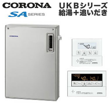 コロナ 石油給湯機器SAシリーズ(水道直圧式)オートタイプ UKBシリーズ(給湯＋追いだき) 据置型 46.5kW屋外設置型 前面排気 ボイスリモコン付属 高級ステンレス外装UKB-SA471A-MS