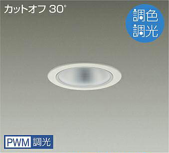 LZD-9030FWW4LEDベースダウンライト 埋込穴φ100PWM調色調光 2500クラス FHT42W相当電源内蔵 カットオフ30° シルバーマットコーン大光電機 施設照明(3)