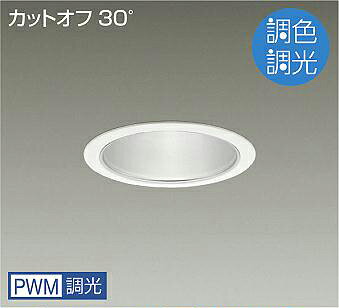 LZD-9035FWW4LEDベースダウンライト 埋込穴φ125PWM調色調光 4500クラス CDM-TP70W相当電源内蔵 カットオフ30° シルバーマットコーン大光電機 施設照明
