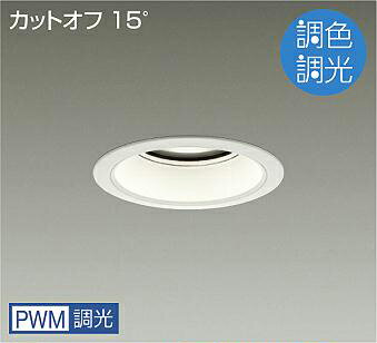 LZD-9051FWB4LEDベースダウンライト 埋込穴φ125PWM調色調光 7500クラス CDM-TP150W相当電源内蔵 カットオフ15° ホワイトコーン大光電機 施設照明