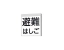 FA20380C LE1LED防災設備標示灯 天井直付型・壁直付型片面型 リモコン自己点検機能付Panasonic パナソニック 防災照明 施設・店舗照明(3)