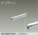 DSY-3901ATELED間接照明 屋内用 デコライン単体・連結時末端用 L=300mm 6.5W 温白色／3500K 非調光大光電機 照明器具 天井・壁・床付兼用 傾斜天井対応 リビング ダイニング 寝室など(3.0)