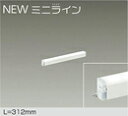 DSY-5468WWGLED間接照明 屋内用 NEWミニライン 調光可能L=312mm LED 4.2W 昼白色/5000K大光電機 照明器具 天井・壁・床付兼用 傾斜天井対応 リビング ダイニング 寝室などに(3)