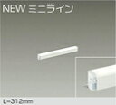 DSY-5468YWGLED間接照明 屋内用 NEWミニライン 調光可能L=312mm LED 4.2W 電球色／2700K大光電機 照明器具 天井・壁・床付兼用 傾斜天井対応 リビング ダイニング 寝室などに