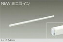 DSY-5471AWGLED間接照明 屋内用 NEWミニライン 調光可能L=1154mm LED 12.6W 温白色/3500K大光電機 照明器具 天井・壁・床付兼用 傾斜天井対応 リビング ダイニング 寝室などに