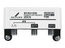 2DCSDXアンテナ 家庭用分配器1端子通電形 屋外用 2分配器2K・4K・8K対応 高シールド