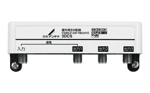 3DCSDXアンテナ 家庭用分配器1端子通電形 屋外用 3分配器2K・4K・8K対応 高シールド 3DCSDXアンテナ 家庭用分配器1端子通電形 屋外用 3分配器2K・4K・8K対応 高シールド