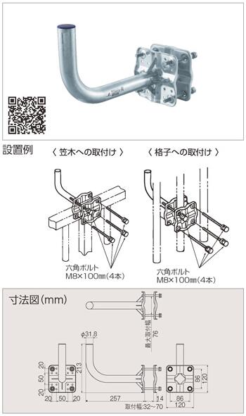 質量：1.3kg突出し長：257mmマスト径：φ31.8mm取付可能アンテナ口径：45cm・50cmベランダ手すり（格子）・壁面・鋼管柱取付共用、溶融亜鉛メッキ※個人宅へのお届けは送料別途お見積りとなります。あらかじめご了承ください。検索用カテゴリ753