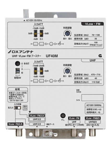 UF40MDXアンテナ 共同受信用ブースターUHF・V-Low・FM帯 40dB形