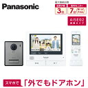 VL-SWE750KFパナソニック Panasonic 外でもドアホン ワイヤレスモニター付テレビドアホン 3-7タイプ 基本システムセット約7型ワイドカラー液...
