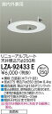 LZA-92433Eリニューアルプレート器具φ150→天井埋込穴φ250用 屋内外兼用大光電機 施設照明部材(3)