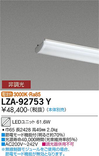 ●LZA-92753Y110形ベースライト用LEDユニット 電球色 非調光FLR110形×2灯相当 10000lmクラス大光電機 施..