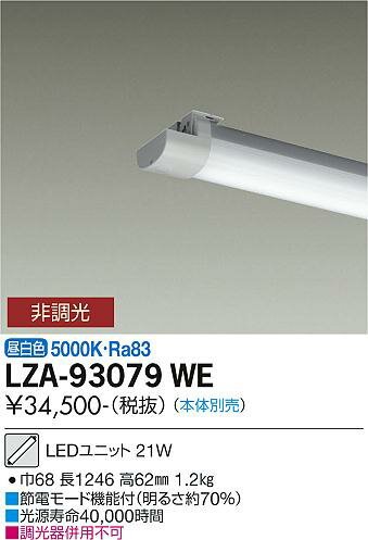 LZA-93079WE40形ベースライト用LEDユニット 昼白色 非調光FHF32形×1灯高出力相当 3200lmクラス大光電機 施設照明部材 LZA-93079WE40形ベースライト用LEDユニット 昼白色 非調光FHF32形×1灯高出力相当 3200lmクラス大光電機 施設照明部材