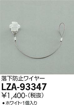 LZA-93347スポットライト用オプション