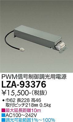 Effective Lights - LZA-93376PWM信号制御調光用電源(100-242V)3500クラス用(ベースダウンライト)大光電機 施設照明部材
